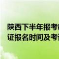 陕西下半年报考教师资格证报名时间（陕西下半年教师资格证报名时间及考试时间）