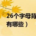 26个字母背诵顺口溜（26个字母背诵顺口溜有哪些）