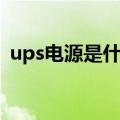 ups电源是什么意思（ups电源是什么东西）