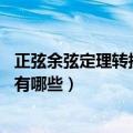 正弦余弦定理转换公式大全（正弦余弦转换公式大全 公式都有哪些）