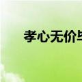 孝心无价毕淑敏原文朗诵（孝心无价）