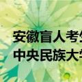 安徽盲人考生635分（安徽盲人高考635分被中央民族大学录取）