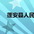 蓬安县人民医院招聘（蓬安县人民医院）