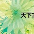 天下三官方英雄榜（天下三）