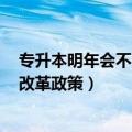 专升本明年会不会取消（2018年取消专升本吗 国家专升本改革政策）