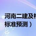 河南二建及格线标准（年河南二建分数及合格标准预测）