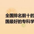 全国排名前十的高职专科学校（全国28所重点高职院校 中国最好的专科学校排名）