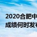 2020合肥中考成绩何时公布（2020合肥中考成绩何时发布）