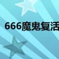 666魔鬼复活国语在线观看（666魔鬼复活）