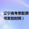 辽宁高考录取通知书什么时候下来（辽宁高考二本录取通知书发放时间）