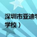 深圳市亚迪学校一年要多少学费（深圳市亚迪学校）