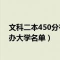 文科二本450分有哪些公办大学（高考文科450分的二本公办大学名单）