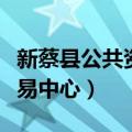 新蔡县公共资源交易中心（新蔡县公共资源交易中心）