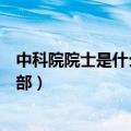 中科院院士是什么级别的干部（中科院院士是什么级别的干部）