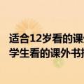 适合12岁看的课外书有哪些（儿童读物推荐9到12岁 适合小学生看的课外书排行榜）