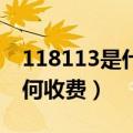 118113是什么号码（118114是什么号码 如何收费）