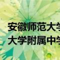 安徽师范大学附属中学录取分数线（安徽师范大学附属中学）