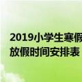 2019小学生寒假什么时候放（2019小学生放寒假时间 寒假放假时间安排表）