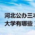 河北公办三本大学排名及分数（河北公办三本大学有哪些）