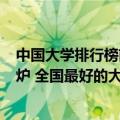 中国大学排行榜前100 中国大学排名（中国100大学排名出炉 全国最好的大学有哪些）