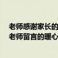 老师感谢家长的话语 暖心简短（家长感谢老师的话简短 给老师留言的暖心句子）