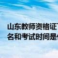 山东教师资格证下半年考试报名时间（山东年教师资格证报名和考试时间是什么时候）