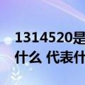 1314520是什么意思呢（1314520的含义是什么 代表什么意思）