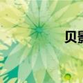 贝影高清完整版（贝影）