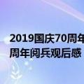 2019国庆70周年大阅兵观后感、小学生作文（2019国庆70周年阅兵观后感 阅兵作文精选）