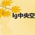 lg中央空调故障代码（LG中央空调）