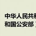 中华人民共和国公安部正式成立（中华人民共和国公安部）