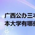 广西公办三本大学及录取分数线（广西公办三本大学有哪些）