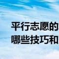 平行志愿的填报技巧（平行志愿怎么填报 有哪些技巧和方法）