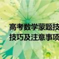 高考数学蒙题技巧 史上最全蒙题技巧（高考数学12题蒙题技巧及注意事项）