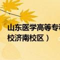 山东医学高等专科学校济南校区位置（山东医学高等专科学校济南校区）