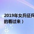 2019年女兵征兵时间和条件（女兵征兵条件2019 想当女兵的看过来）