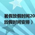 暑假放假时间2021年时间（2021暑假什么时候放 今年暑假放假时间安排）