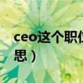 ceo这个职位是什么意思（ceo职位是什么意思）