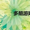 多酷游戏助手在哪下（多酷游戏）