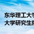 东华理工大学研究生院在哪个校区（东华理工大学研究生院）