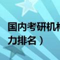 国内考研机构实力排名（全国十大考研机构实力排名）