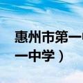 惠州市第一中学录取分数线2021（惠州市第一中学）