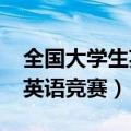 全国大学生英语竞赛时间2022（全国大学生英语竞赛）