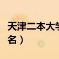 天津二本大学最新排名（天津二本大学最新排名）