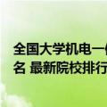 全国大学机电一体化专业排名（机电一体化技术专业大学排名 最新院校排行榜）