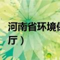 河南省环境保护厅陶冶任命（河南省环境保护厅）