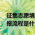 征集志愿填报流程详细（什么是征集志愿 填报流程是什么）