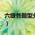 六级各题型分值明细（六级各题型分值是多少）