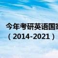 今年考研英语国家线是多少2021（历年考研英语国家线多少（2014-2021））