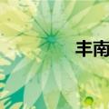 丰南一中贴吧（丰南一中）